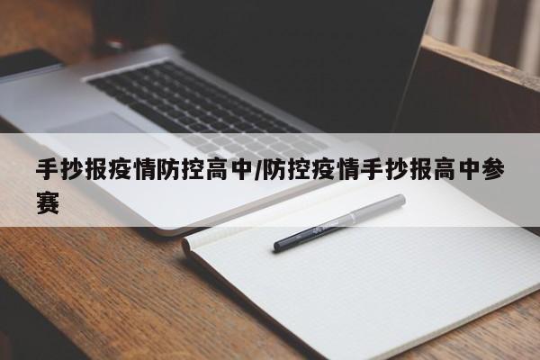 手抄报疫情防控高中／防控疫情手抄报高中参赛