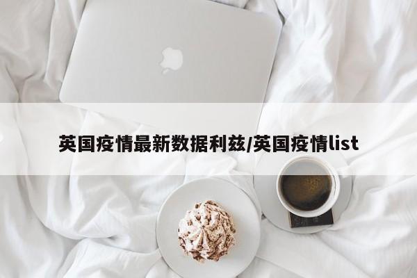 英国疫情最新数据利兹／英国疫情list