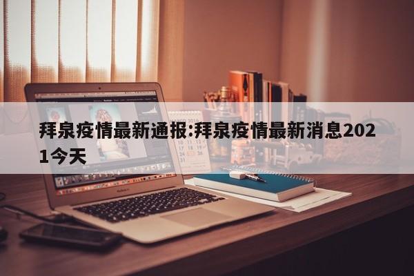 拜泉疫情最新通报：拜泉疫情最新消息2021今天