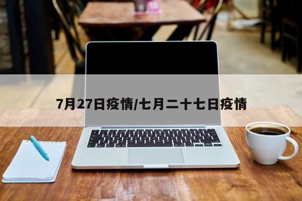 7月27日疫情／七月二十七日疫情