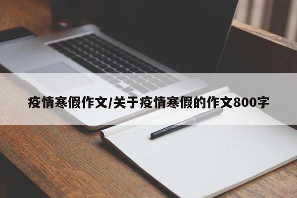疫情寒假作文／关于疫情寒假的作文800字