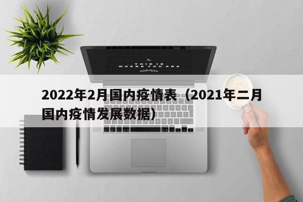 2022年2月国内疫情表（2021年二月国内疫情发展数据）