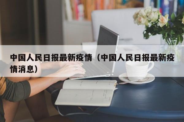 中国人民日报最新疫情（中国人民日报最新疫情消息）
