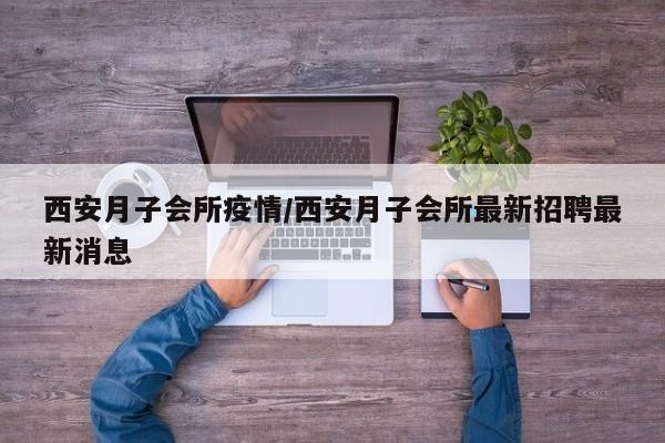 西安月子会所疫情／西安月子会所最新招聘最新消息