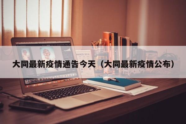 大同最新疫情通告今天（大同最新疫情公布）