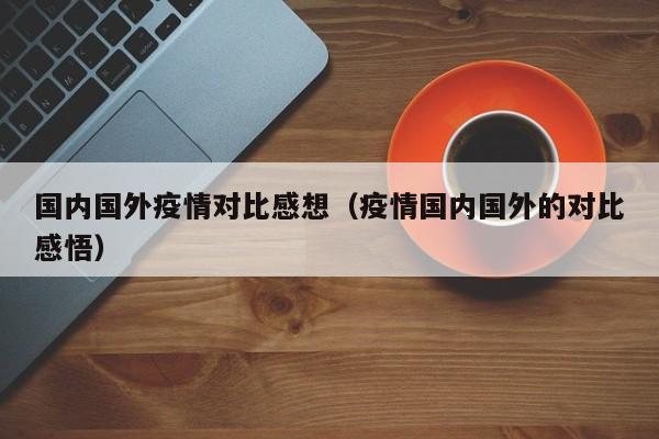 国内国外疫情对比感想（疫情国内国外的对比感悟）