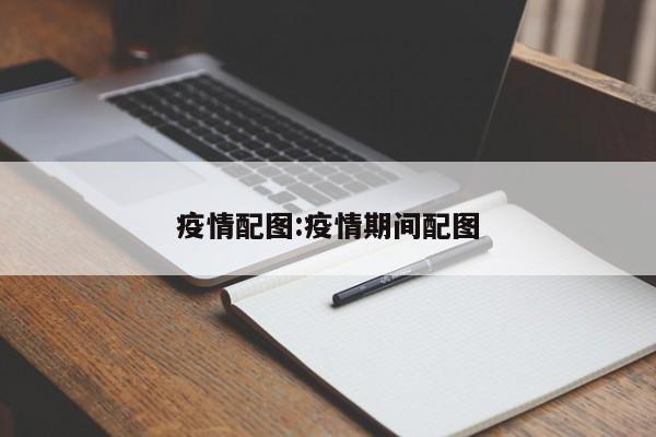 疫情配图：疫情期间配图