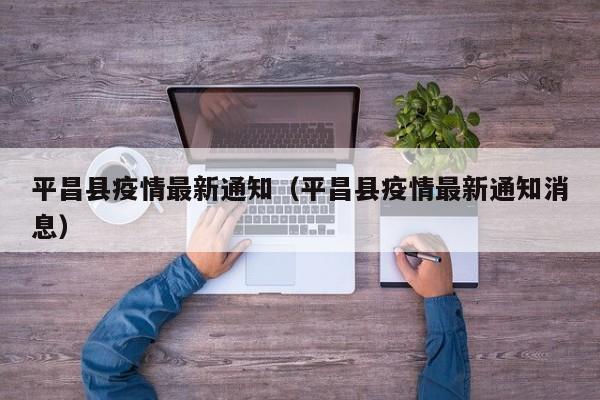 平昌县疫情最新通知（平昌县疫情最新通知消息）