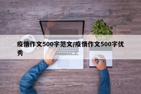 疫情作文500字范文／疫情作文500字优秀