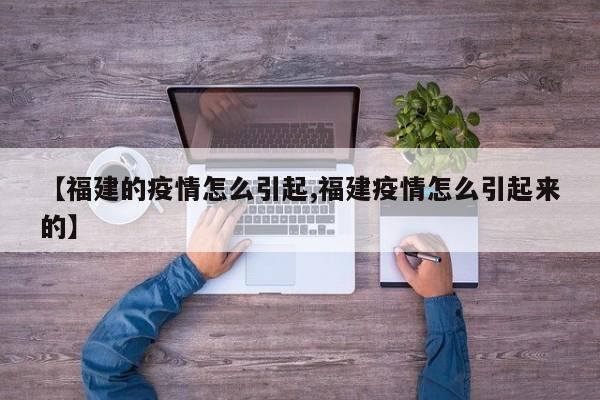 【福建的疫情怎么引起,福建疫情怎么引起来的】