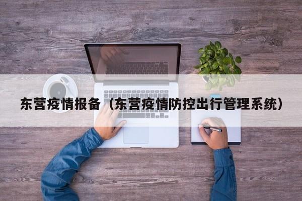 东营疫情报备（东营疫情防控出行管理系统）