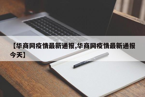 【华商网疫情最新通报,华商网疫情最新通报今天】