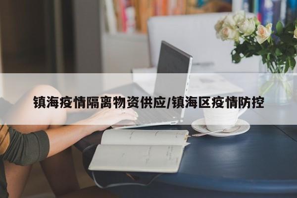 镇海疫情隔离物资供应／镇海区疫情防控