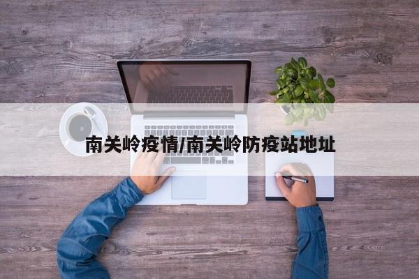 南关岭疫情／南关岭防疫站地址