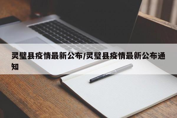 灵璧县疫情最新公布／灵璧县疫情最新公布通知