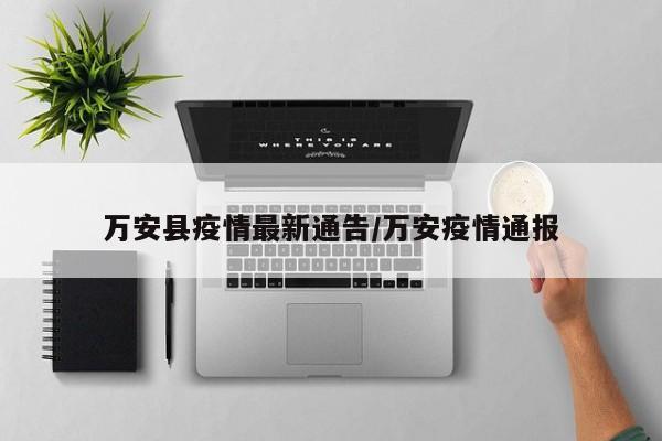 万安县疫情最新通告／万安疫情通报