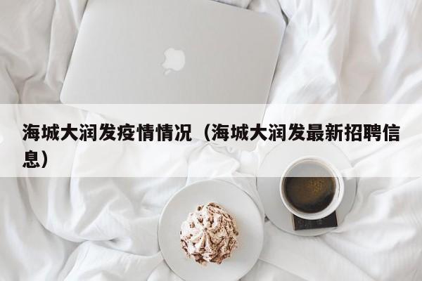 海城大润发疫情情况（海城大润发最新招聘信息）
