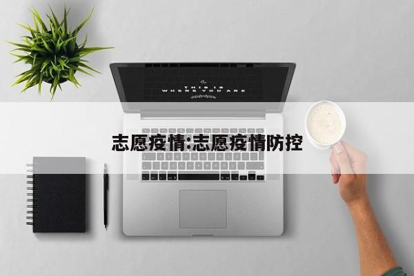 志愿疫情：志愿疫情防控