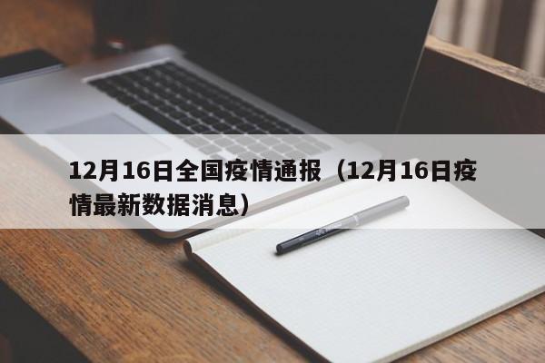 12月16日全国疫情通报（12月16日疫情最新数据消息）