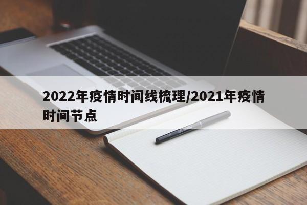 2022年疫情时间线梳理／2021年疫情时间节点
