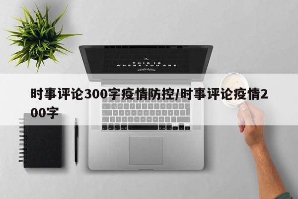 时事评论300字疫情防控／时事评论疫情200字