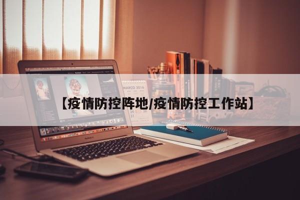 【疫情防控阵地／疫情防控工作站】