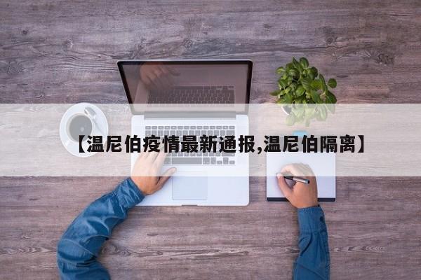 【温尼伯疫情最新通报,温尼伯隔离】