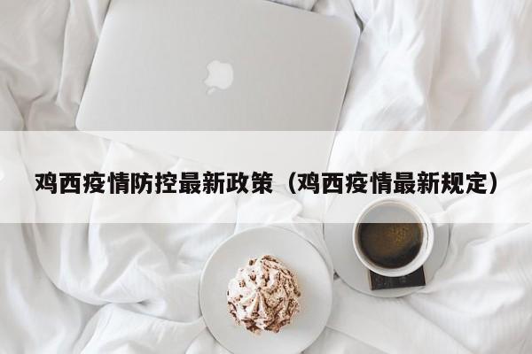 鸡西疫情防控最新政策（鸡西疫情最新规定）