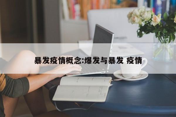 暴发疫情概念：爆发与暴发 疫情