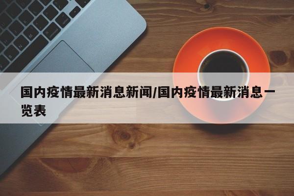 国内疫情最新消息新闻／国内疫情最新消息一览表