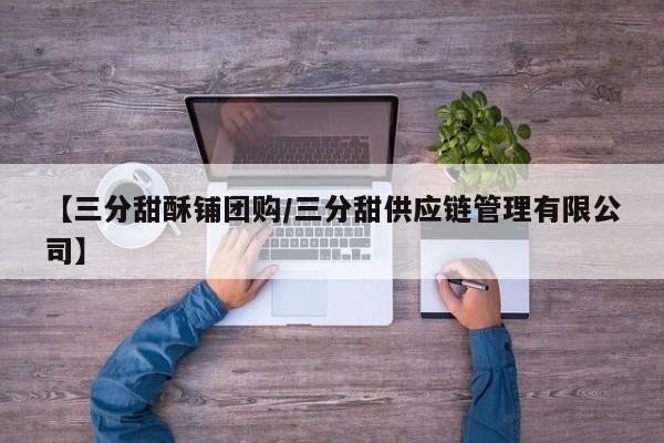 【三分甜酥铺团购／三分甜供应链管理有限公司】