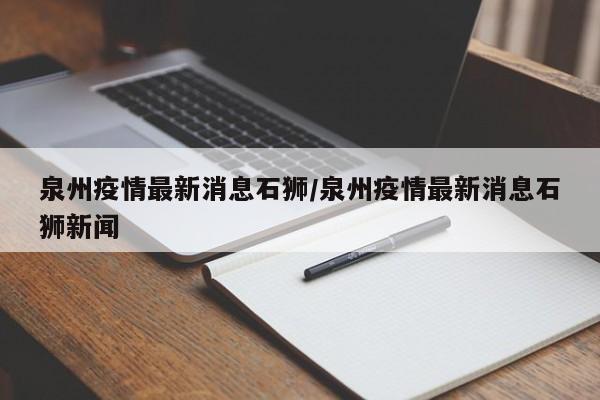 泉州疫情最新消息石狮／泉州疫情最新消息石狮新闻