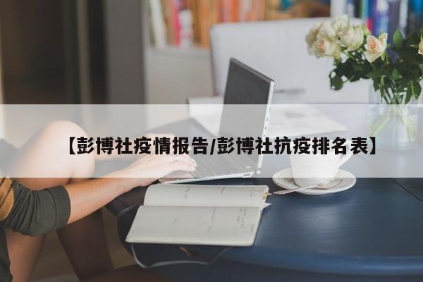 【彭博社疫情报告／彭博社抗疫排名表】
