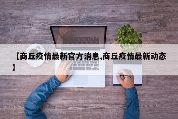 【商丘疫情最新官方消息,商丘疫情最新动态】