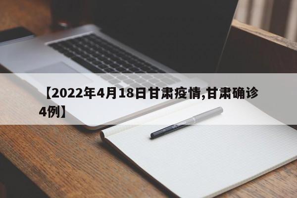 【2022年4月18日甘肃疫情,甘肃确诊4例】