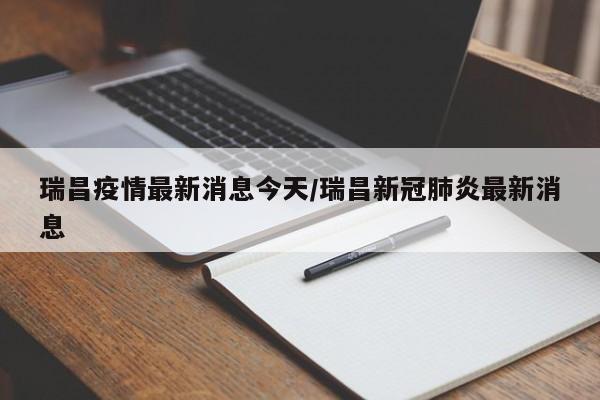 瑞昌疫情最新消息今天／瑞昌新冠肺炎最新消息
