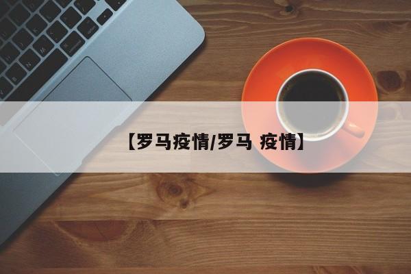 【罗马疫情／罗马 疫情】