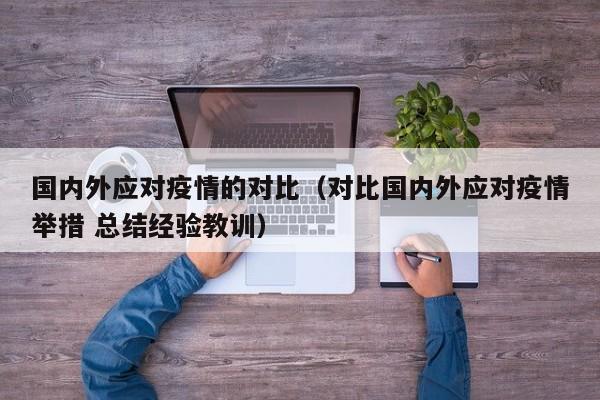 国内外应对疫情的对比（对比国内外应对疫情举措 总结经验教训）