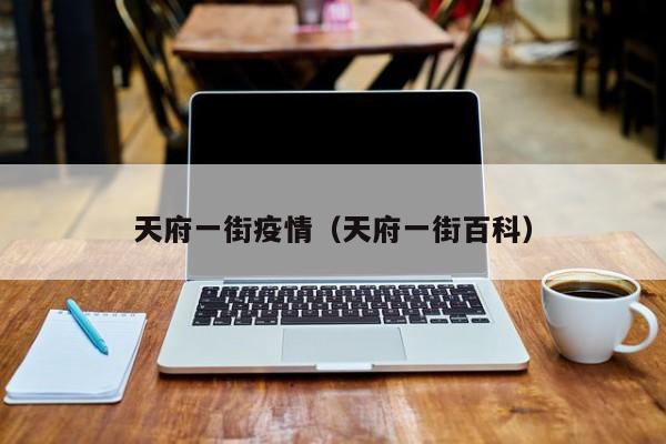 天府一街疫情（天府一街百科）