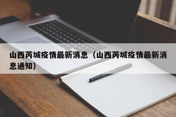 山西芮城疫情最新消息（山西芮城疫情最新消息通知）