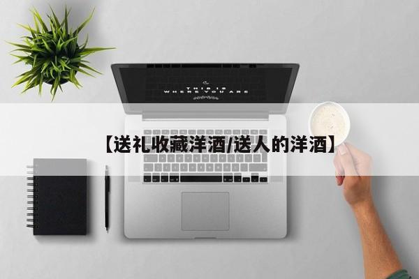 【送礼收藏洋酒／送人的洋酒】