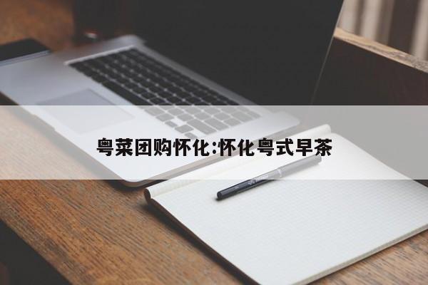 粤菜团购怀化：怀化粤式早茶