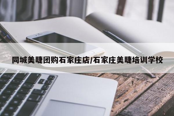 同城美睫团购石家庄店／石家庄美睫培训学校
