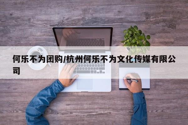 何乐不为团购／杭州何乐不为文化传媒有限公司