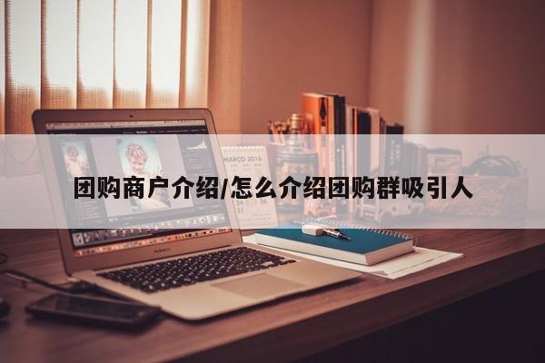 团购商户介绍／怎么介绍团购群吸引人