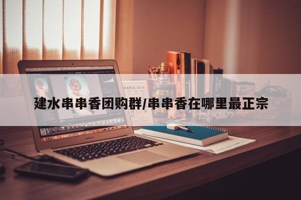 建水串串香团购群／串串香在哪里最正宗