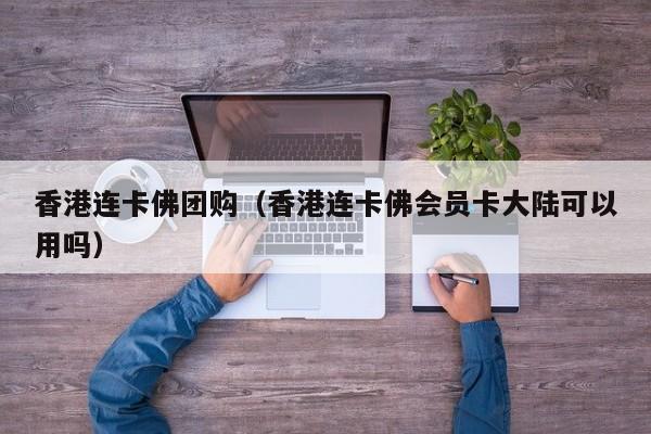 香港连卡佛团购（香港连卡佛会员卡大陆可以用吗）