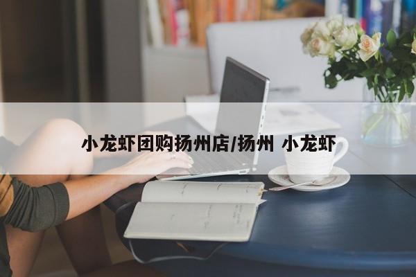 小龙虾团购扬州店／扬州 小龙虾