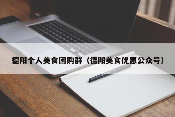 德阳个人美食团购群（德阳美食优惠公众号）