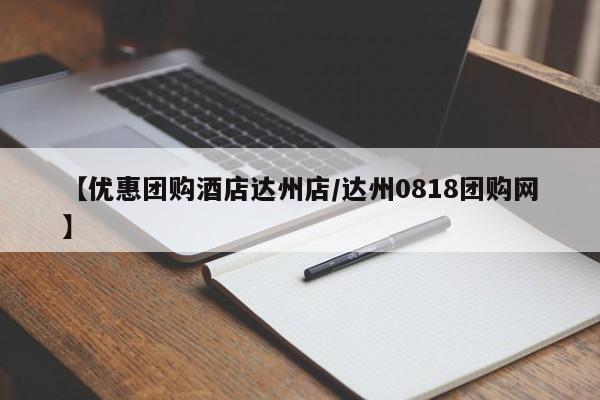 【优惠团购酒店达州店／达州0818团购网】